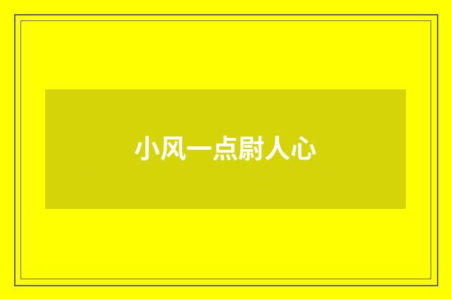 小风一点尉人心