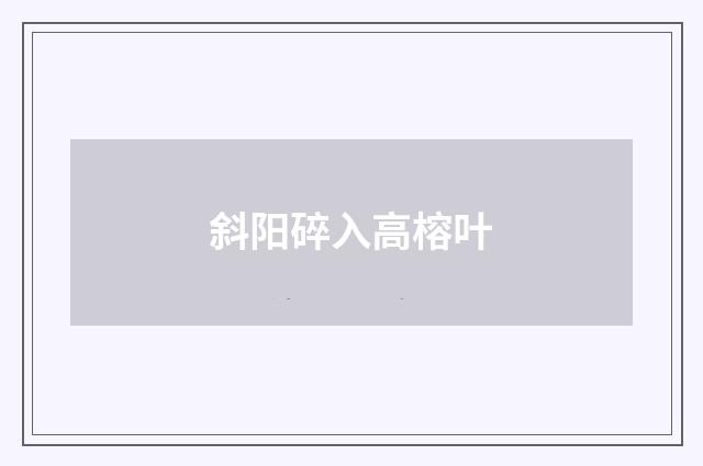 斜阳碎入高榕叶