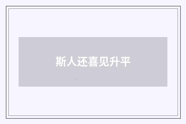 斯人还喜见升平