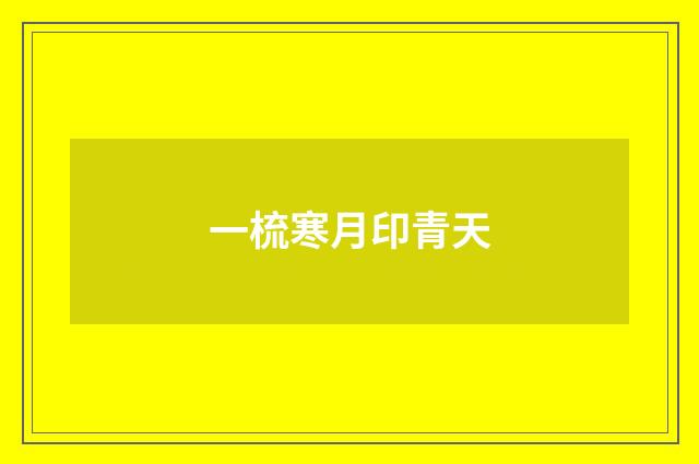 一梳寒月印青天