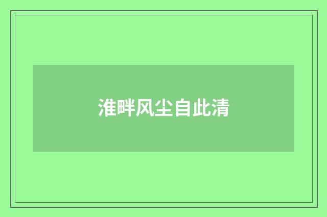 淮畔风尘自此清