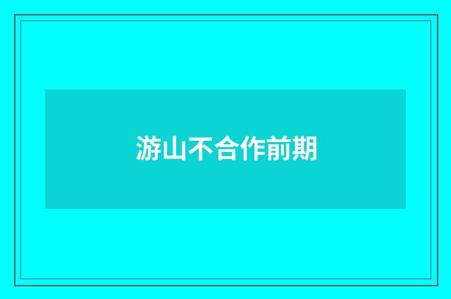游山不合作前期