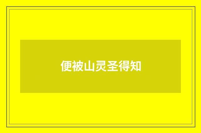 便被山灵圣得知