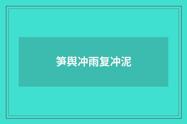 笋舆冲雨复冲泥