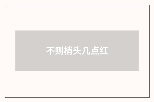 不则梢头几点红