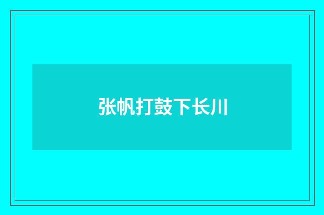 张帆打鼓下长川
