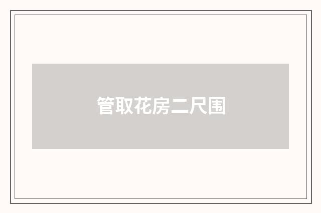 管取花房二尺围