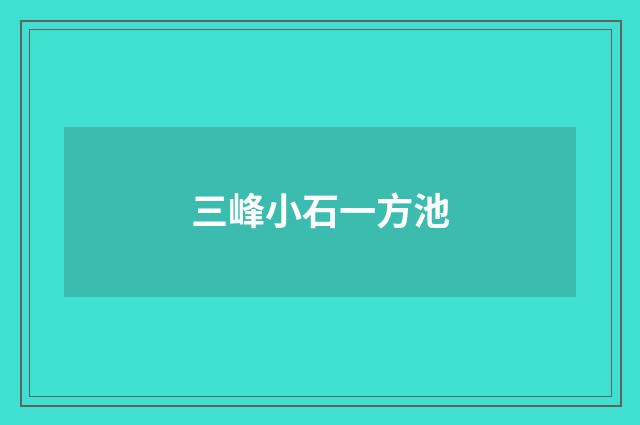 三峰小石一方池