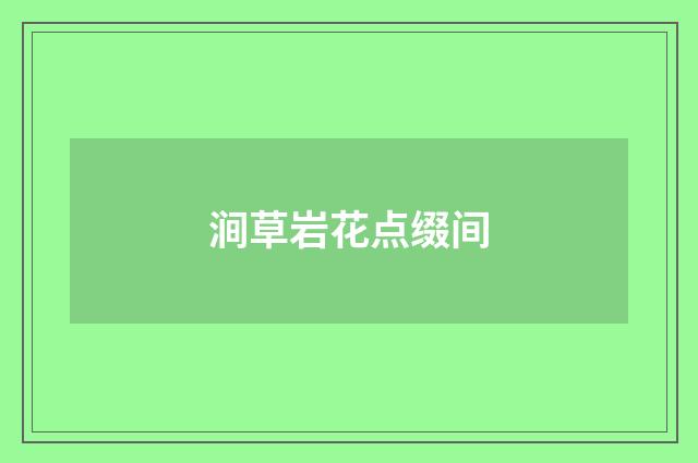 涧草岩花点缀间
