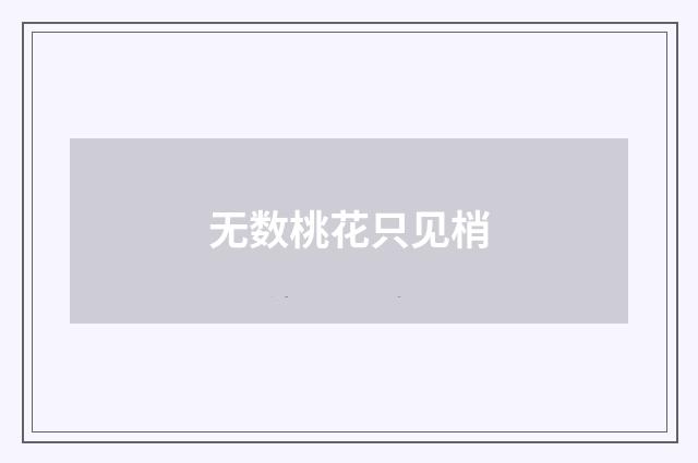 无数桃花只见梢