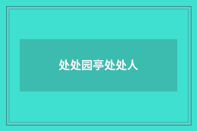 处处园亭处处人