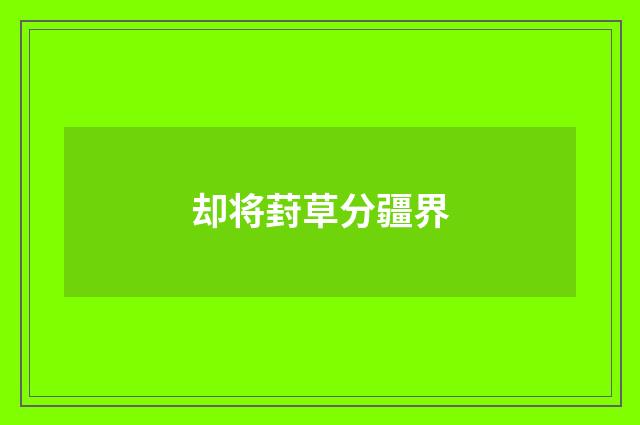 却将葑草分疆界