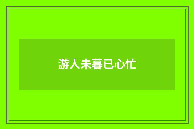 游人未暮已心忙