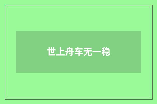 世上舟车无一稳