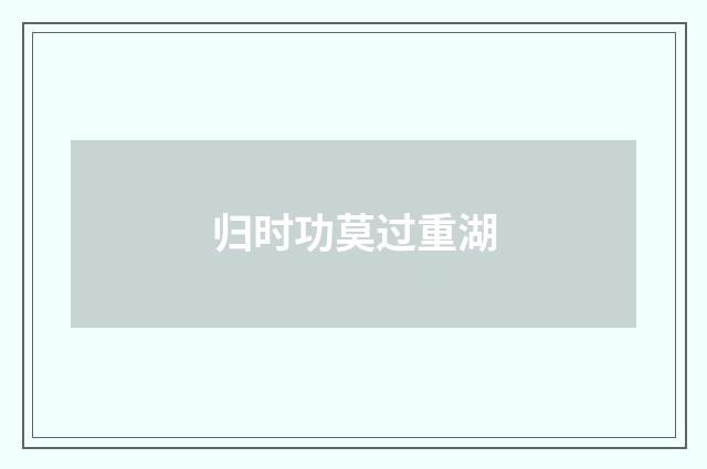归时功莫过重湖