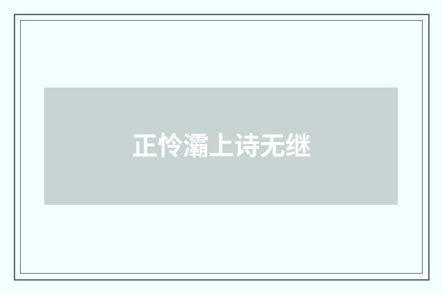 正怜灞上诗无继