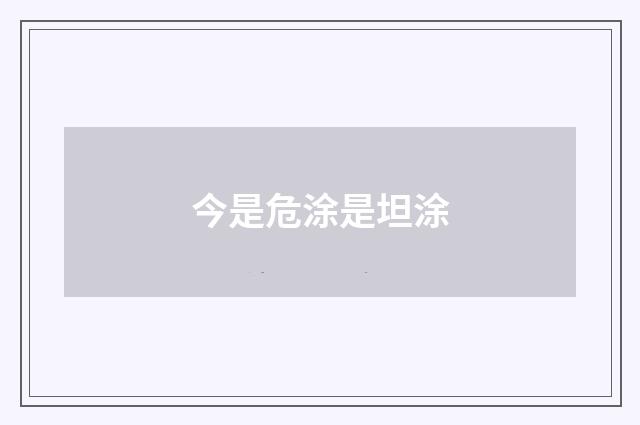 今是危涂是坦涂
