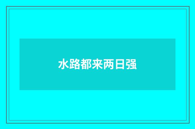 水路都来两日强