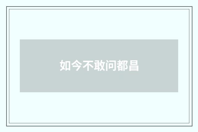 如今不敢问都昌
