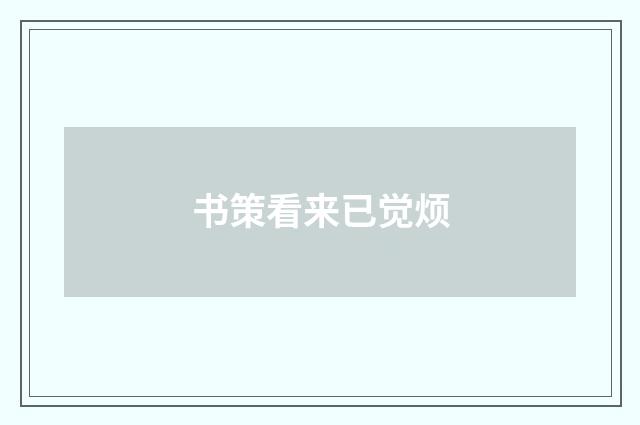 书策看来已觉烦