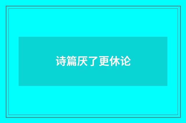 诗篇厌了更休论