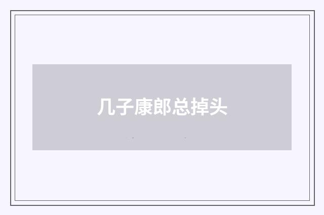 几子康郎总掉头