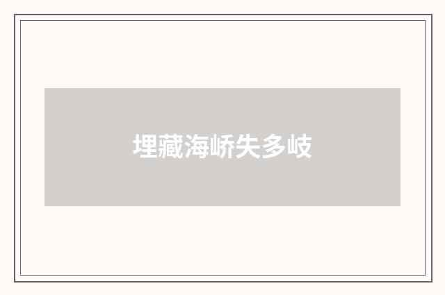 埋藏海峤失多岐