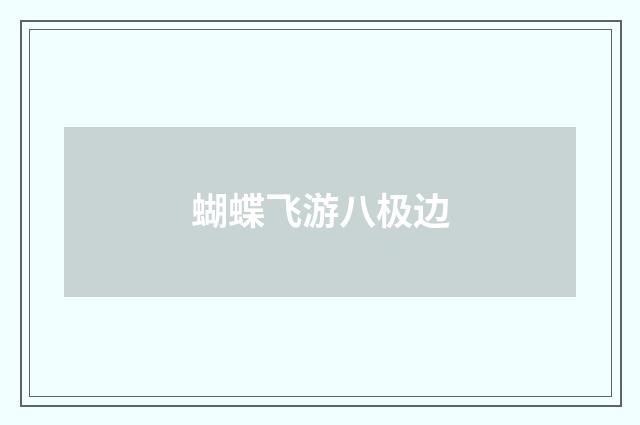 蝴蝶飞游八极边
