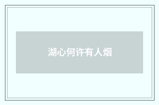 湖心何许有人烟