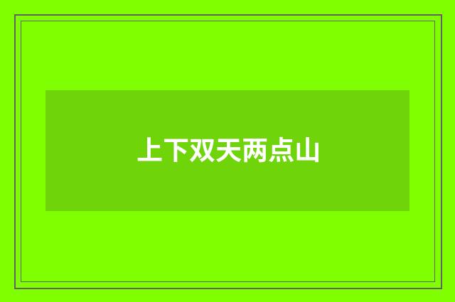 上下双天两点山
