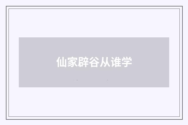 仙家辟谷从谁学