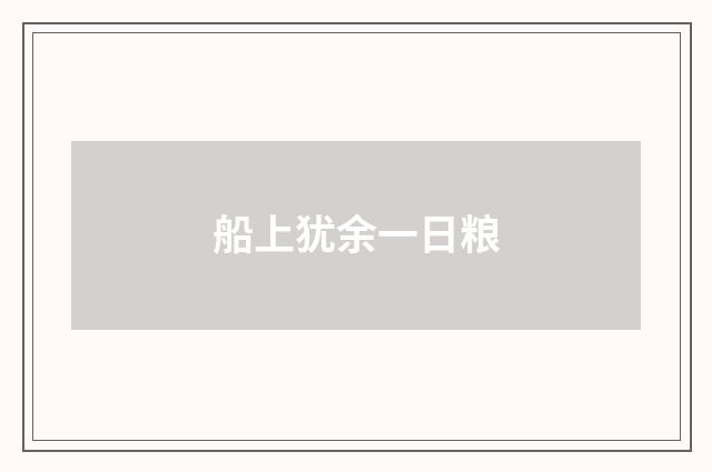 船上犹余一日粮