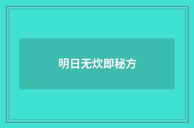 明日无炊即秘方