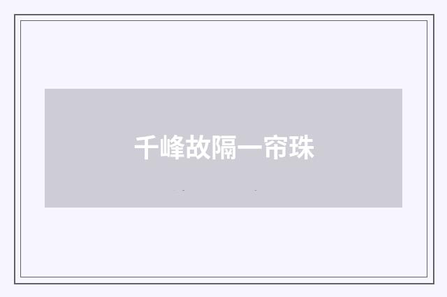 千峰故隔一帘珠
