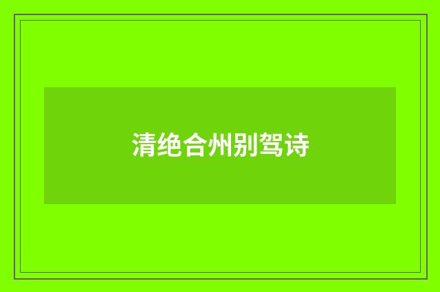 清绝合州别驾诗