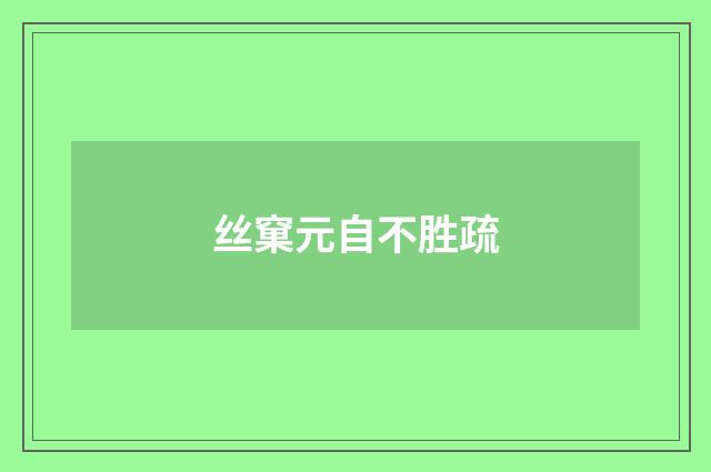 丝窠元自不胜疏