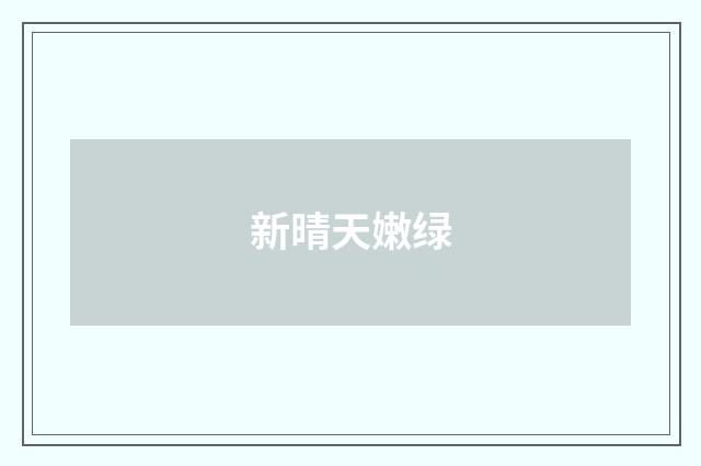 新晴天嫩绿
