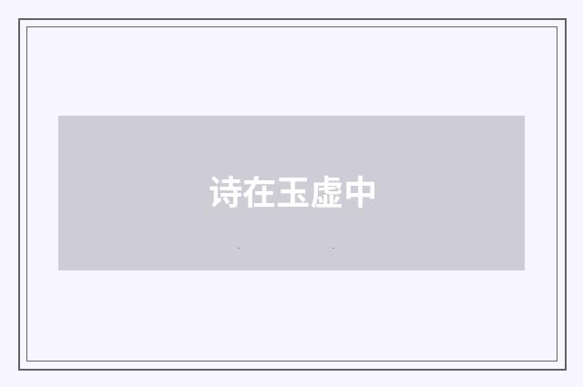 诗在玉虚中