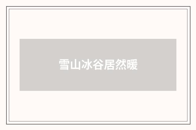 雪山冰谷居然暖