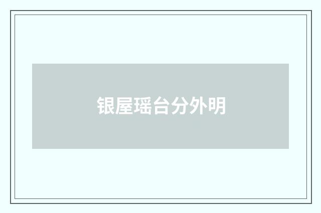 银屋瑶台分外明