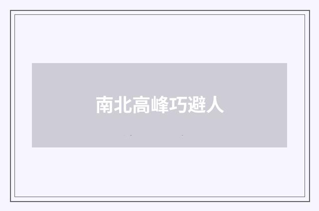 南北高峰巧避人