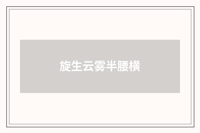 旋生云雾半腰横