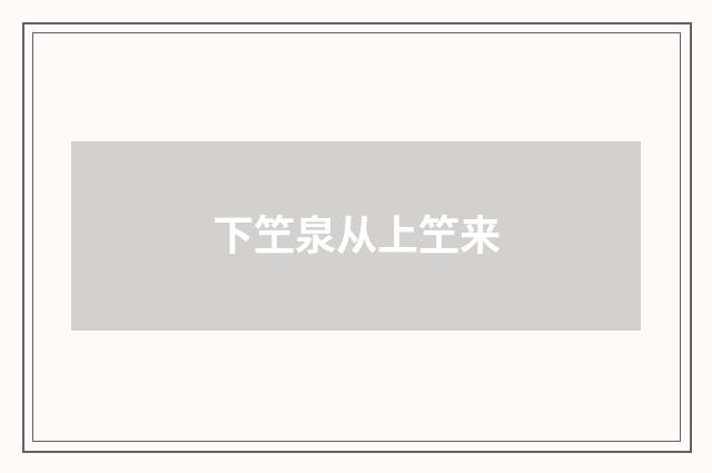 下笁泉从上笁来