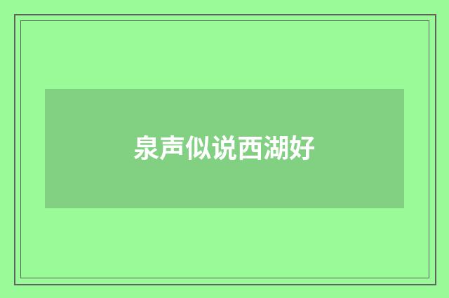 泉声似说西湖好