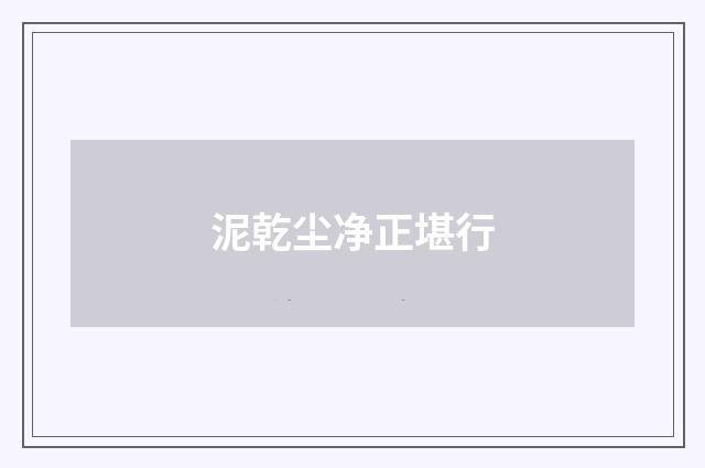 泥乾尘净正堪行