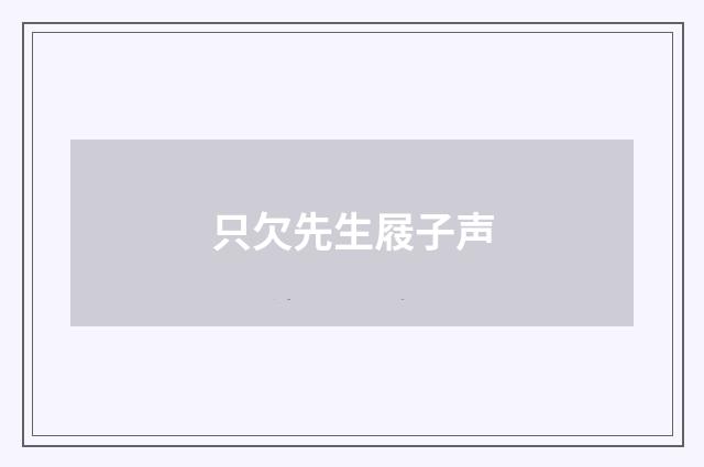 只欠先生屐子声