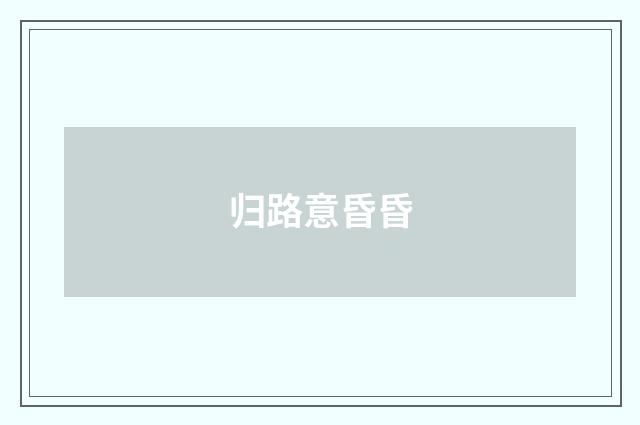 归路意昏昏