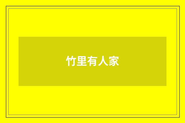 竹里有人家