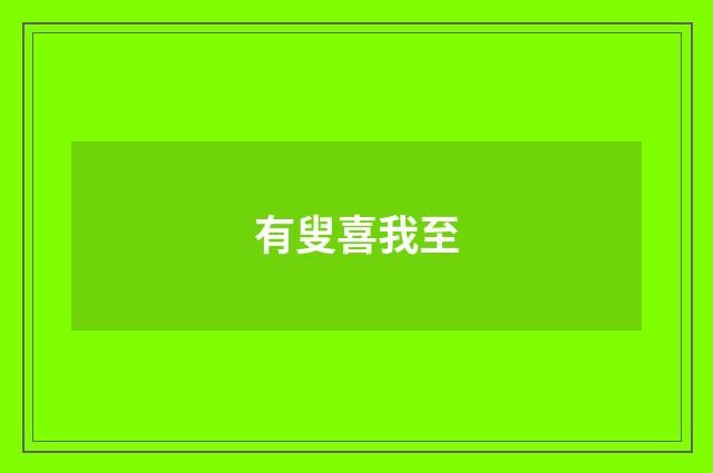 有叟喜我至