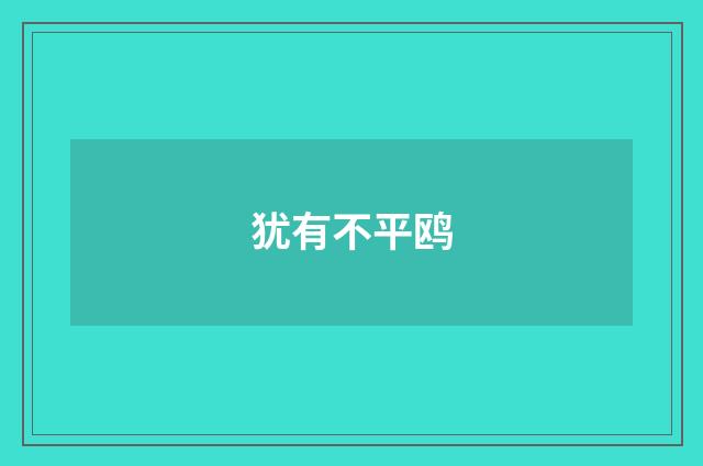 犹有不平鸥